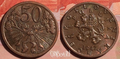 Чехословакия 50 геллеров 1947 года, KM# 21, 122b-071