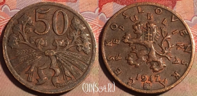 Чехословакия 50 геллеров 1947 года, KM# 21, 215a-014