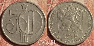Чехословакия 50 геллеров 1978 года, KM# 89, 122p-121