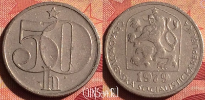 Чехословакия 50 геллеров 1979 года, KM# 89, 235i-060