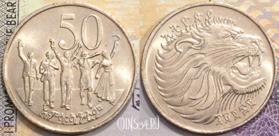 Эфиопия 50 сантимов 1977 года (፲፱፻፷፱), KM# 47, a077-047