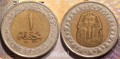 Египет 1 фунт 2007 года (٢٠٠٧), KM# 940a, 139-004