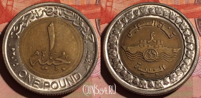 Египет 1 фунт 2015 года (٢٠١٥), KM# 1001, 124d-125