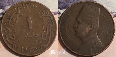 Египет 1 миллим 1935 года (١٩٣٥), KM# 344, a066-056