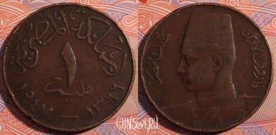Египет 1 миллим 1947 года (١٩٤٧), редкая, KM# 358, 179-112
