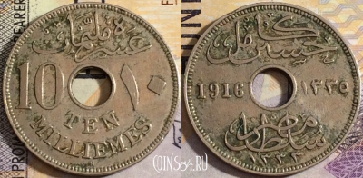 Египет 10 миллим 1916 года (١٣٣٤), H, KM# 316, 158-028