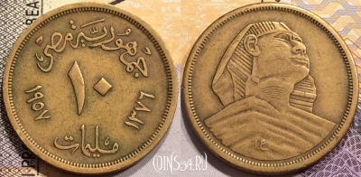 Египет 10 миллим 1957 года (١٩٥٧), KM# 381, 141-027