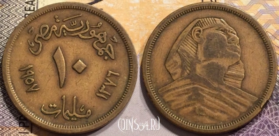 Египет 10 миллим 1957 года (١٩٥٨), KM# 381, 142-053
