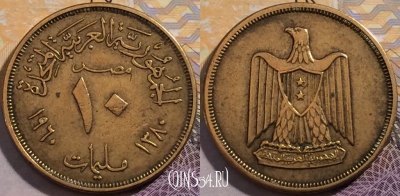 Египет 10 миллим 1960 года (١٩٦٠), KM# 395, 202-060