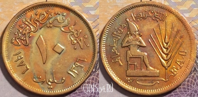 Египет 10 миллим 1976 года, KM# 449, 204-073