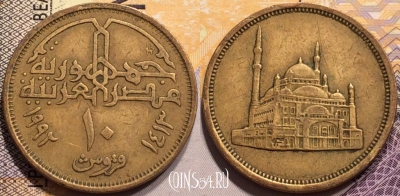 Египет 10 пиастров 1992 года (١٩٩٢), KM# 732, 138-142