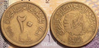 Египет 20 миллим 1958 года (١٩٥٨), KM# 390, 147-030