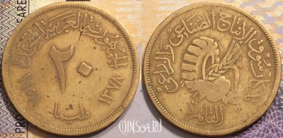 Египет 20 миллим 1958 года (١٩٥٨), KM# 390, 148-003