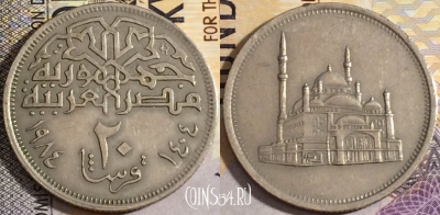 Египет 20 пиастров 1984 года (١٩٨٤), KM# 557, 158-029