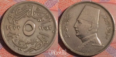 Египет 5 миллим 1933 года (١٩٣٣), KM# 346, 181-136