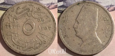 Египет 5 миллим 1933 года (١٩٣٣), KM# 346, a066-065