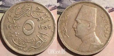 Египет 5 миллим 1933 года (١٩٣٣), KM# 346, a070-027