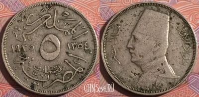 Египет 5 миллим 1935 года, KM# 346, a096-104
