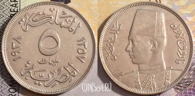 Египет 5 миллим 1938 года (١٩٣٨), KM# 363, 159-128