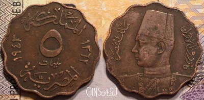Египет 5 миллим 1943 года (١٩٤٣), KM# 360, 139-005