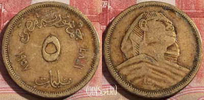 Египет 5 миллим 1957 года (١٣٧٦), KM# 379, 215-004