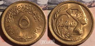 Египет 5 миллим 1975 года (١٩٧٥), KM# 445, aUNC, a124-068
