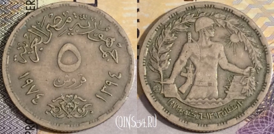 Египет 5 пиастров 1974 года (١٩٧٤), KM# A441, 158-106