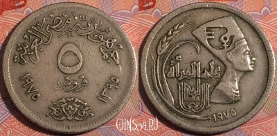 Египет 5 пиастров 1975 года, KM# 447, 181-140