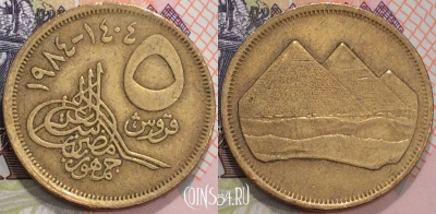 Египет 5 пиастров 1984 года (١٩٨٤), KM# 622, 126-125