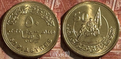 Египет 50 пиастров 2023 г., 50 лет войны, UNC, 505s-124