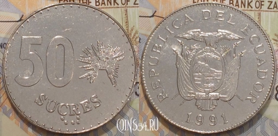 Эквадор 50 сукре 1991 года, KM 93, аUNC, 119-034
