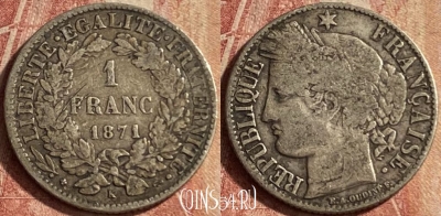 Франция 1 франк 1871 года K, Ag, KM# 822, 135p-083 ♛