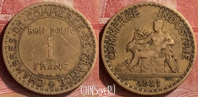 Франция 1 франк 1921 года, KM# 876, 150m-070