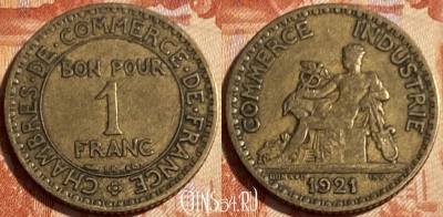 Франция 1 франк 1921 года, KM# 876, 500р-117 ♛