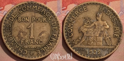 Франция 1 франк 1922 года, KM# 876, 122l-117