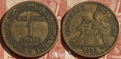 Франция 1 франк 1922 года, KM# 876, 262p-020 ♛