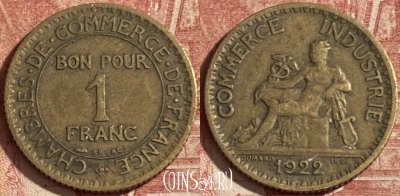 Франция 1 франк 1922 года, KM# 876, 285p-109 ♛