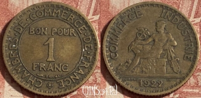 Франция 1 франк 1922 года, KM# 876, 286p-052 ♛