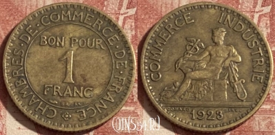 Франция 1 франк 1923 года, KM# 876, 285p-010 ♛