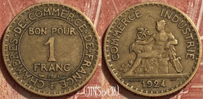 Франция 1 франк 1924 года, KM# 876, 336q-119 ♛