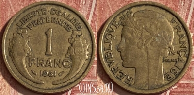 Франция 1 франк 1931 года, KM# 885, 077q-026 ♛