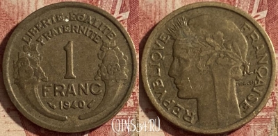 Франция 1 франк 1940 года, KM# 885, 098q-115 ♛