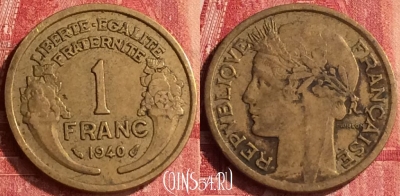 Франция 1 франк 1940 года, KM# 885, 340o-096