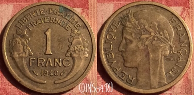 Франция 1 франк 1940 года, KM# 885, 391o-040