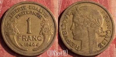 Франция 1 франк 1940 года, KM# 885, 399-122