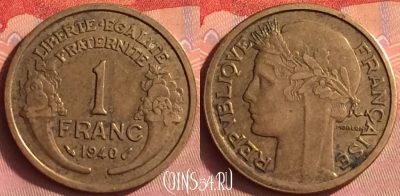 Франция 1 франк 1940 года, KM# 885, 427o-052