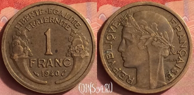 Франция 1 франк 1940 года, KM# 885, 427o-080 ♛