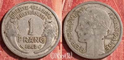 Франция 1 франк 1947 года, KM# 885a, 339o-141