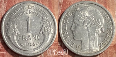 Франция 1 франк 1948 года, KM# 885a, 225q-140 ♛