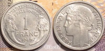 Франция 1 франк 1949 года, KM# 885a, 140-107